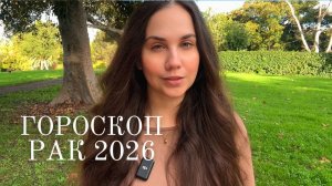 РАК - ГОРОСКОП НА 2026 ГОД
