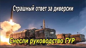 Страшный ответ | Снесли руководство ГУР Украины! Подробности операции возмездия.