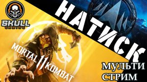МУЛЬТИ СТРИМ MR11 & МИР ТАНКОВ STREAM!!!! #mk11 #Мир танков