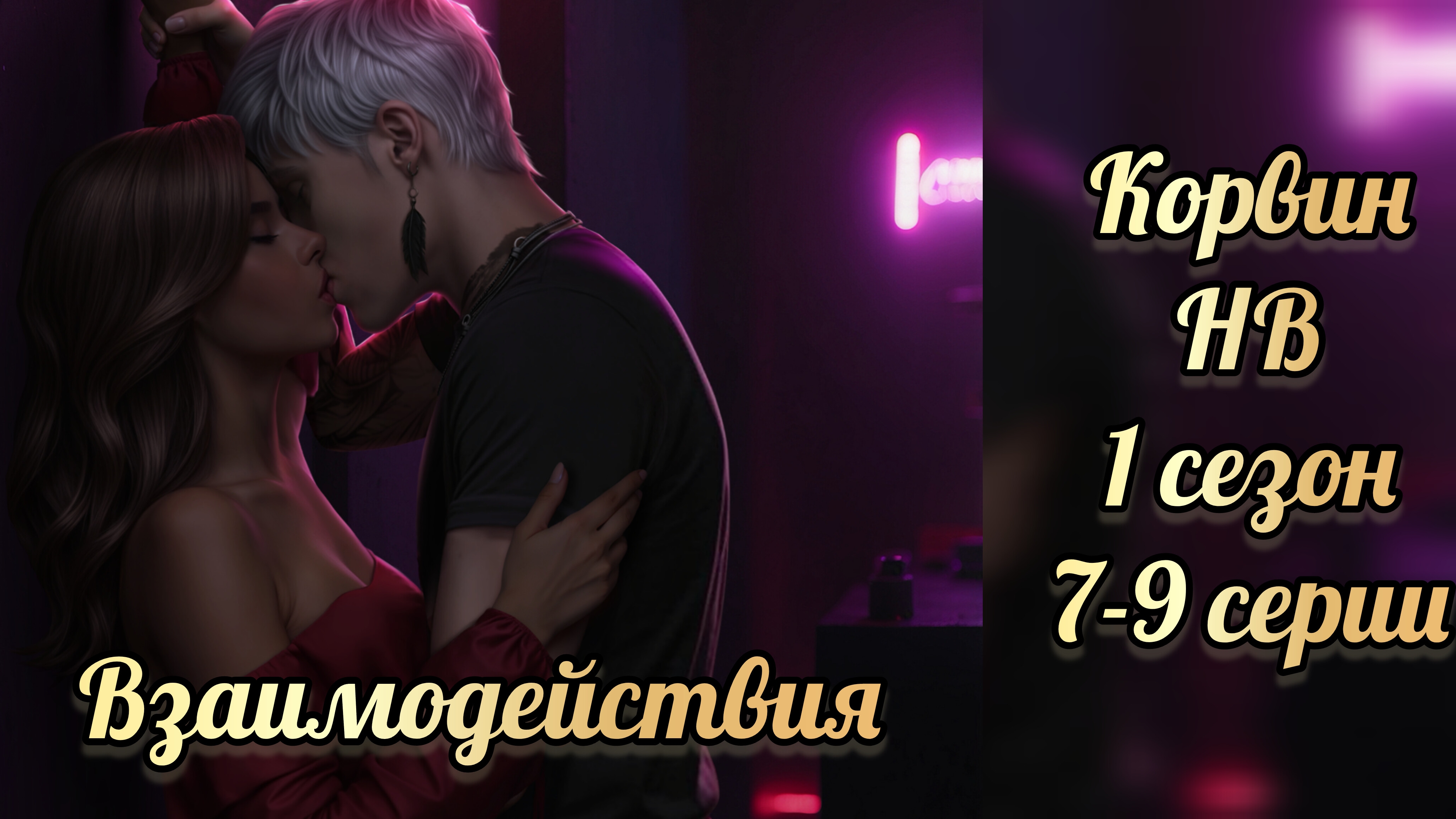 Наследие ведьм 1 сезон 7-9 серии. Сцены с Корвином. истории другого мира