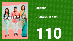 Любимый зять 110 серия (сериал, 2015)