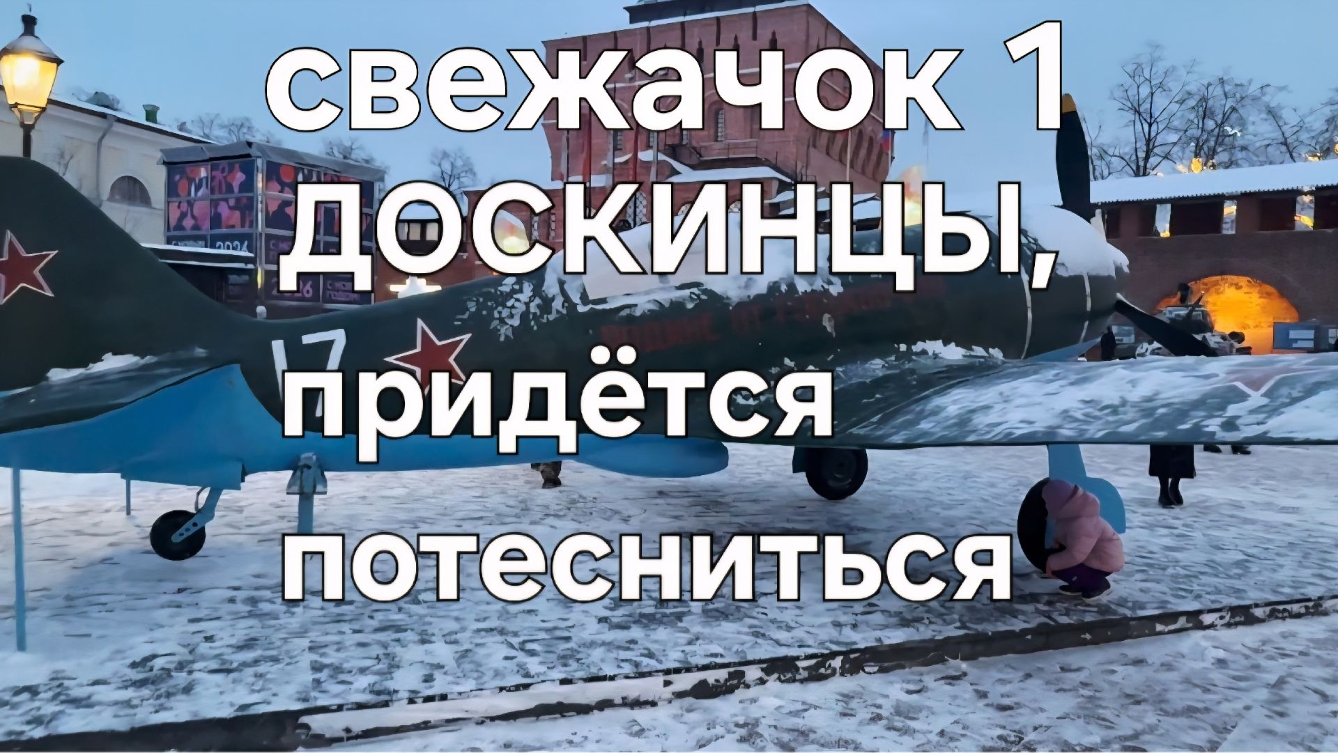 ДОСКИНЦЫ, придётся потесниться смотреть онлайн