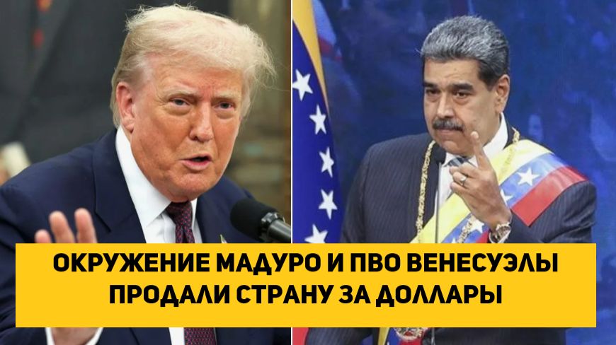 Окружение Мадуро и ПВО Венесуэлы продали страну за доллары смотреть онлайн