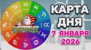 "КАРТА🎄ДНЯ" на 🎄7 ЯНВАРЯ🎄 2026 года (Оракул ЛЕНОРМАН)!!!