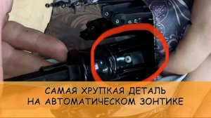 Автоматический зонтик НЕ СКЛАДЫВАЕТСЯ - ремонт нижней коронки