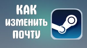 Как изменить почту в стиме