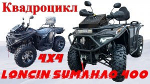 Покупка квадроцикла Loncin Sumahao 400 куб. Полный привод