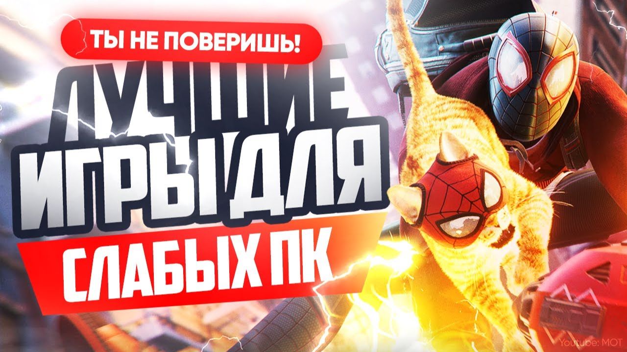 Лучшие ИГРЫ для СЛАБЫХ ПК смотреть онлайн