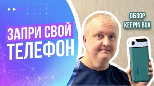KEEPIN BOX — коробочка для цифрового детокса | Обзор и демонстрация работы