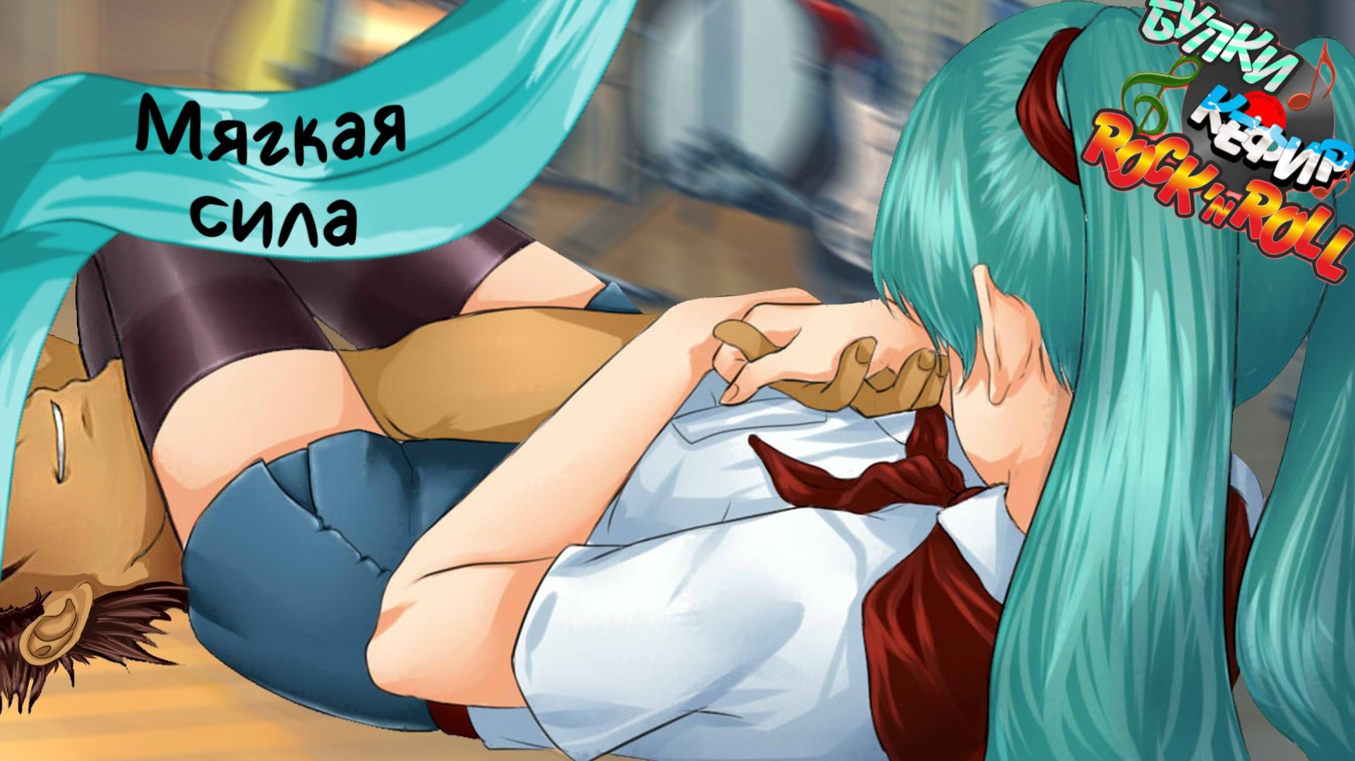 Бесконечное лето — Булки, кефир и рок-н-ролл | 8 серия смотреть онлайн