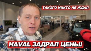 HAVAL задрал цены! Народ разбежался. Узнал в салоне, ЧТО БУДЕТ ДАЛЬШЕ
