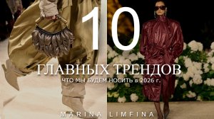 ГЛАВНЫЕ МОДНЫЕ ТРЕНДЫ на 2026 | ИДЕИ от ДИЗАЙНЕРОВ|  ЧТО МЫ БУДЕМ НОСИТЬ ВЕСНА-ЛЕТО 2026