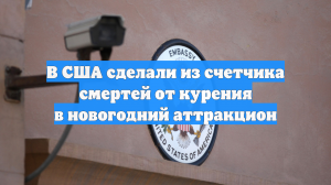 В США сделали из счетчика смертей от курения в новогодний аттракцион