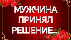 ОН СДЕЛАЛ ВЫБОР‼️ВАШИ ОТНОШЕНИЯ ЕГО ГЛАЗАМИ‼️ТАРО РАСКЛАД