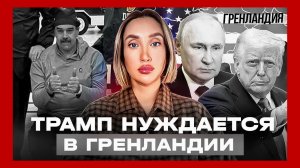 Ольга Шарий : Трамп идет за Гренландией