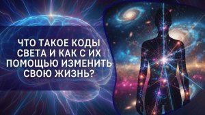 Что такое Коды Света и как с их помощью изменить свою жизнь?