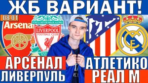 АРСЕНАЛ ЛИВЕРПУЛЬ ПРОГНОЗ И ОБЗОР АТЛЕТИКО МАДРИД РЕАЛ МАДРИД ПРОГНОЗ И ОБЗОР НА ФУТБОЛ СЕГОДНЯ