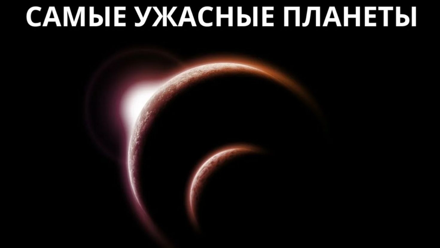 За гранью воображения: планеты, которые кажутся фантастикой смотреть онлайн