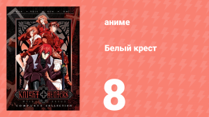 Белый крест 8 серия (аниме-сериал, 1998)