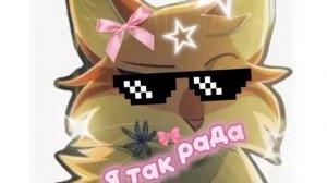 спасибо за 10 лисят в племени♥🦊