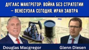Дуглас Макгрегор: война без стратегии — Венесуэла сегодня, Иран завтра.
