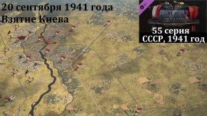 [Panzer Corps 2] 55 серия. Взятие Киева, 20 сентября 1941 г.