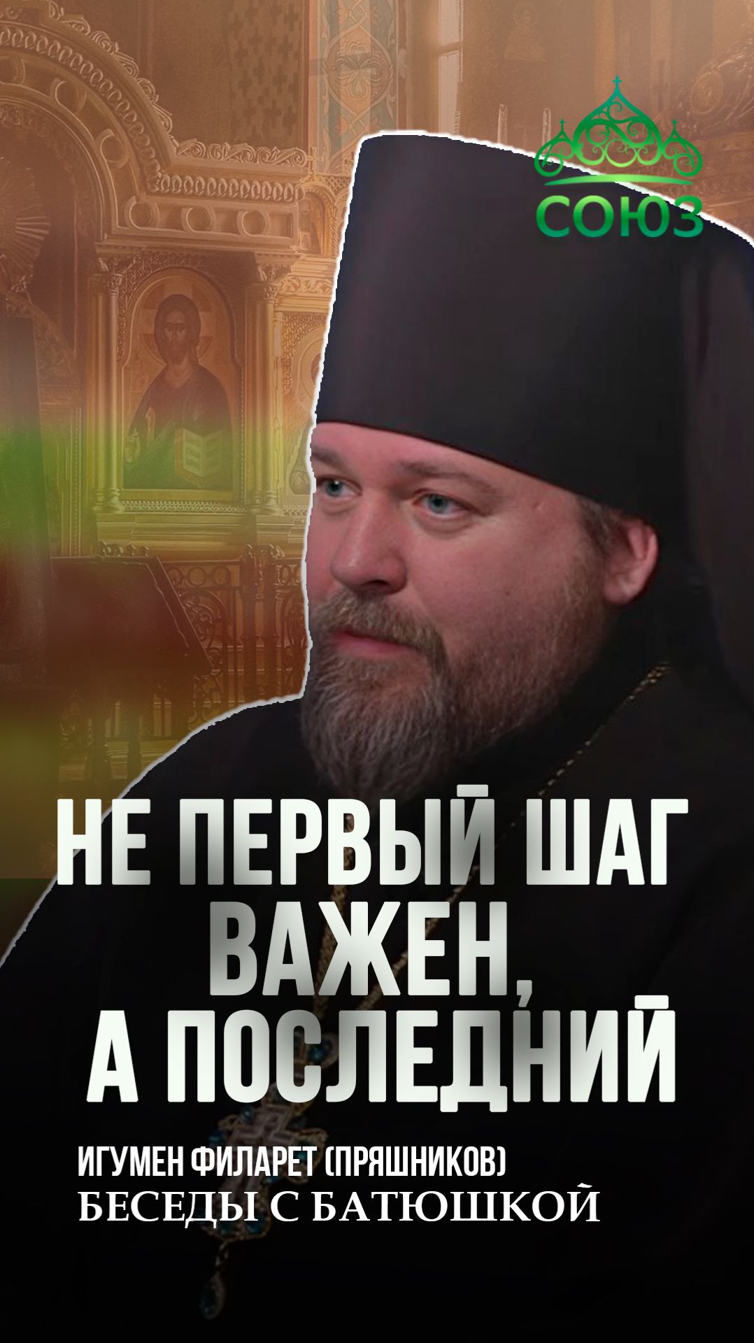 Не первый шаг важен, а последний. Игумен Филарет (Пряшников) смотреть онлайн