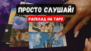ПРОСТО СЛУШАЙ! ЭТО ТЕБЯ КАСАЕТСЯ 🔮 Знаки судьбы ✨Гадание на таро