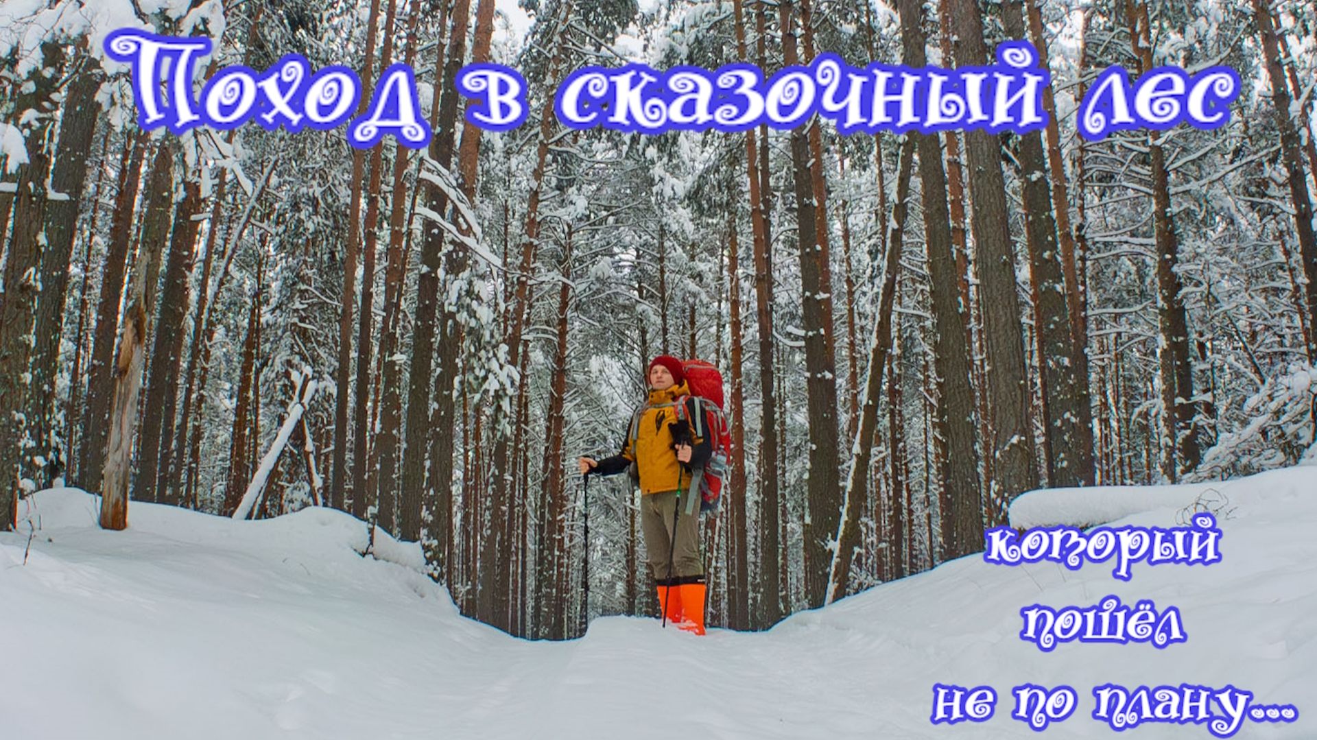 Зимний поход с ночёвкой в пионерский лагерь Маяк [3/4.01.2026] смотреть онлайн