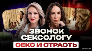 80% женщин не получают оргазм. Честный разговор без табу / звонок сексологу