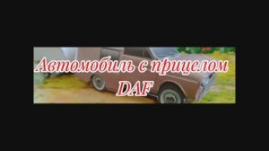 Автомобиль с прицепом ДАФ