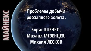Проблемы добычи россыпного золота. Борис ЯЦЕНКО, ПБК, Михаил МЕЗЕНЦЕВ, ГК "Полянка", Михаил ЛЕСКОВ