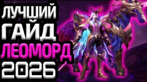 ЛУЧШИЙ ГАЙД НА ЛЕОМОРДА 2026 - Mobile Legends mlbb