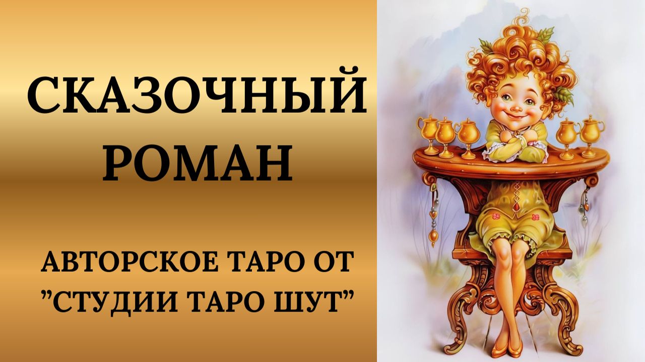 АВТОРСКОЕ ТАРО СКАЗОЧНЫЙ РОМАН