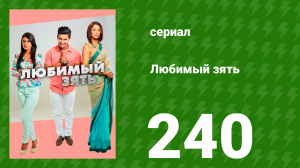 Любимый зять 240 серия (сериал, 2015)