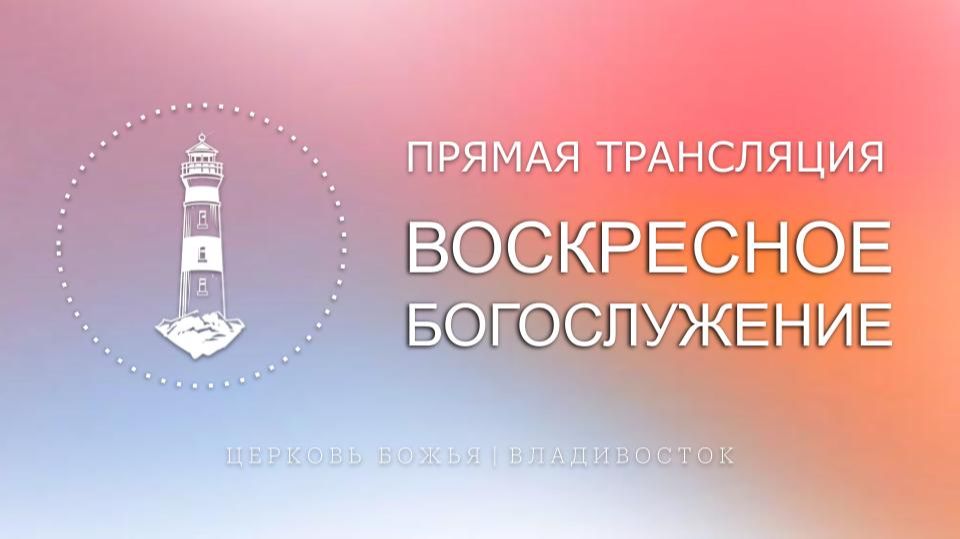 Рождественское богослужение | Церковь Божья | Владивосток смотреть онлайн