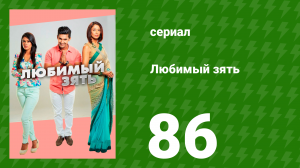 Любимый зять 86 серия (сериал, 2014)