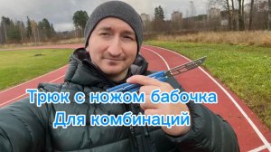 Отличный трюк с ножом бабочка для комбинаций