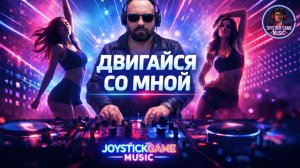 ДВИГАЙСЯ СО МНОЙ-ГИПНОТИЧЕСКИЙ РИТМ,МИНИМАЛ ХАУС,КЛУБНЫЙ ГУВ,НОЧНОЙ КЛУБ,НЕОН НА JOYSTICKGAME MUSIC
