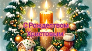 С РОЖДЕСТВОМ ХРИСТОВЫМ🎄🎅🔔❄! КРАСИВОЕ МУЗЫКАЛЬНОЕ 🎤🎼🎹🎶ПОЗДРАВЛЕНИЕ 🎊🎉 С ПРАЗДНИКОМ🙏💕