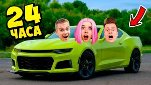 CAMARO ЧЕЛЛЕНДЖ! 24 часа без выхода из машины!