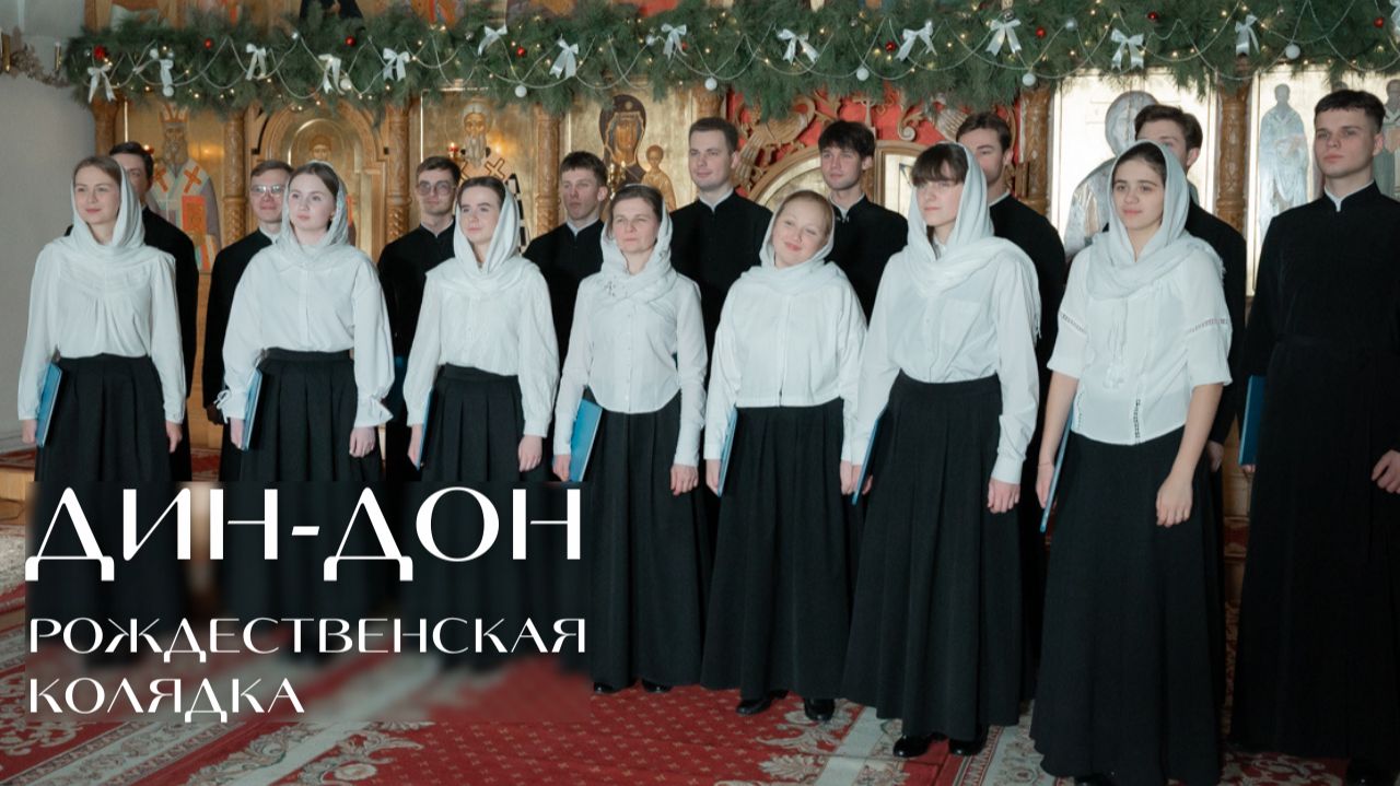 ДИН-ДОН РОЖДЕСТВЕНСКАЯ КОЛЯДКА | МИНДС смотреть онлайн