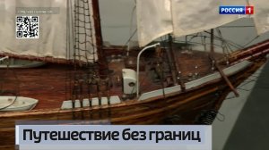 Путешествие без границ