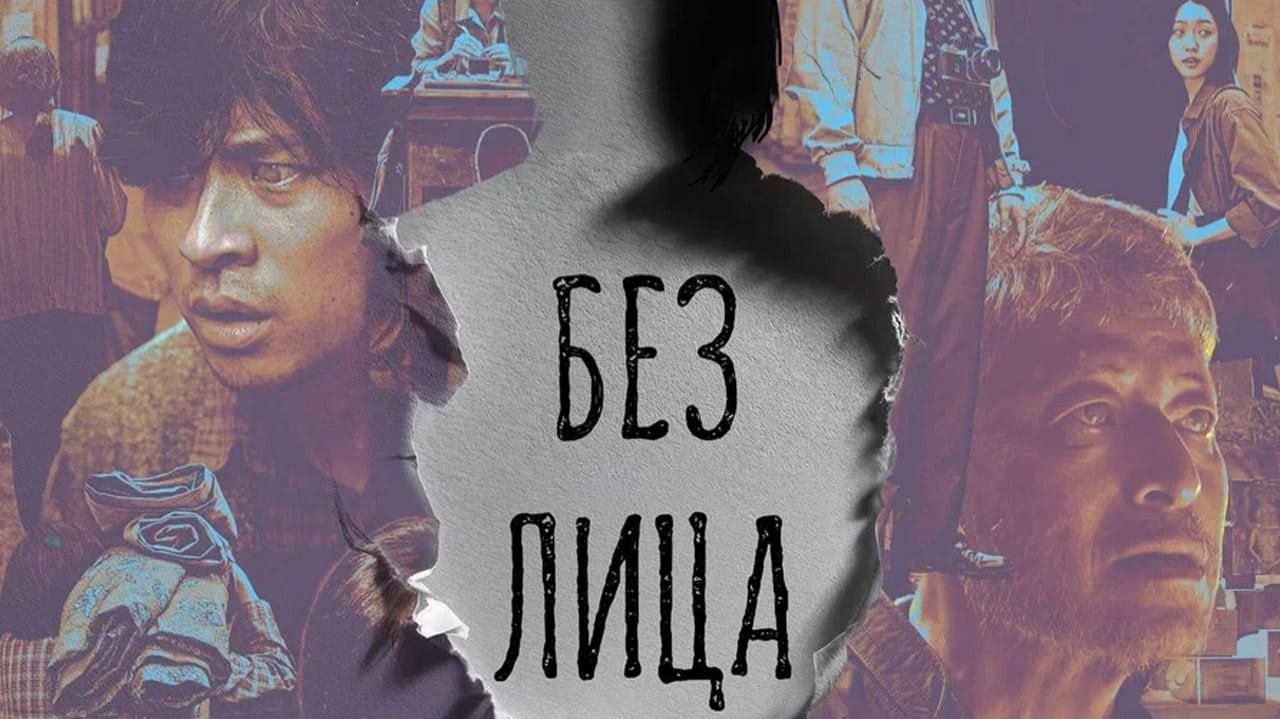 Трейлер нового фильма «Без лица» (на русском) (2026) смотреть онлайн