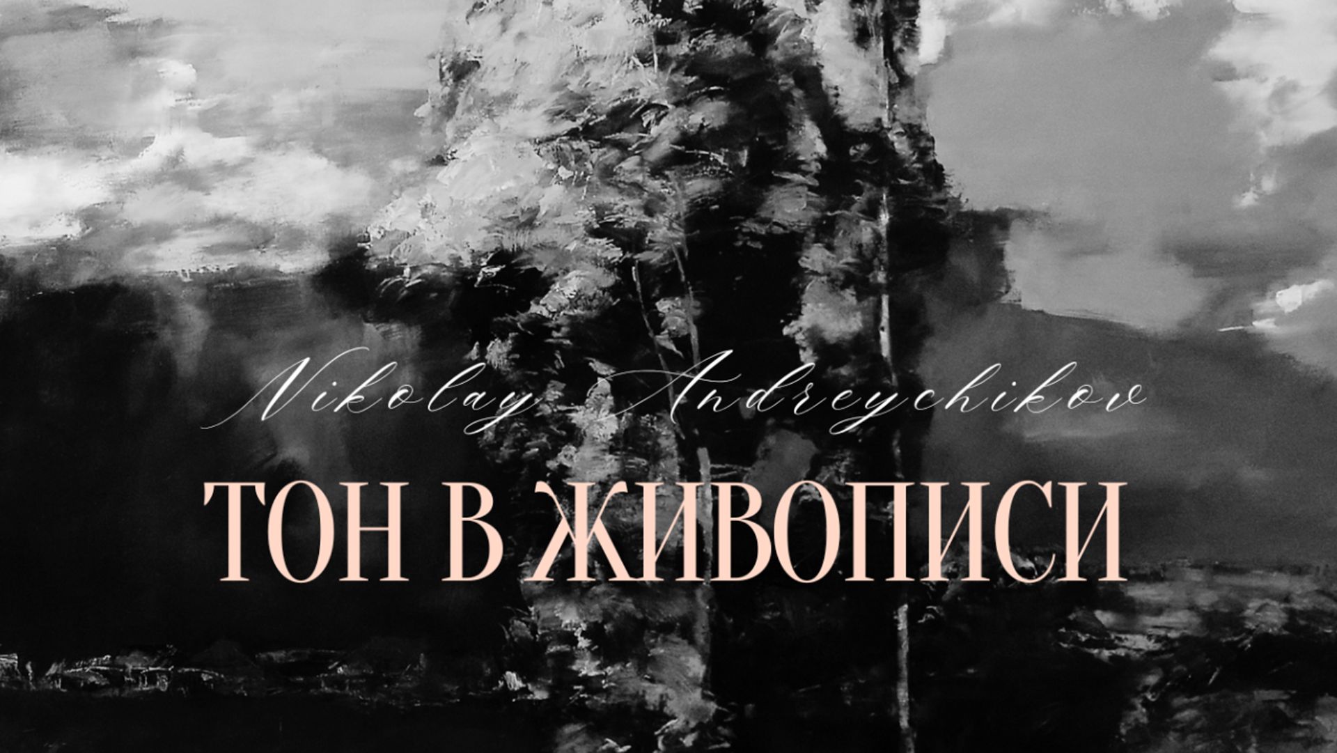 ТОН В ЖИВОПИСИ смотреть онлайн