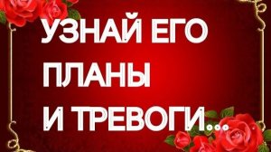 ОН ПОРАЖЕН‼️В САМОЕ СЕРДЦЕ‼️ТАРО РАСКЛАД