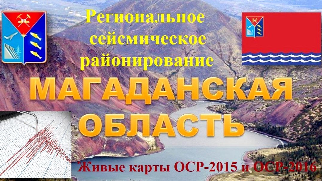 Магаданская область - региональное сейсмическое районирование