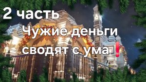 Чужие деньги сводят с ума❗