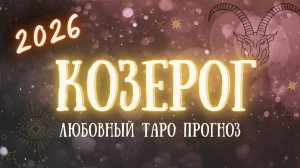 ✨ КОЗЕРОГ любовный таро прогноз на 2026 год ✨