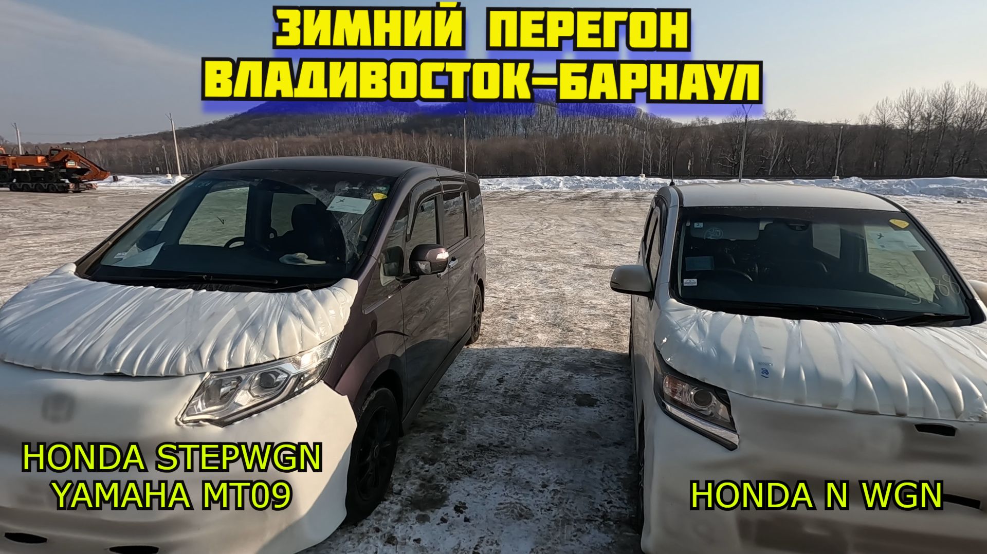 STEPWGN YAMAHA MT09 ПЕРЕГОН ВЛАДИВОСТОК БАРНАУЛ смотреть онлайн